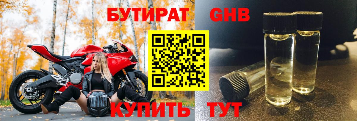 Бутират 99% Лобня
